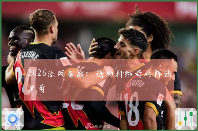 2026法网备战：德约科维奇对阵西里奇